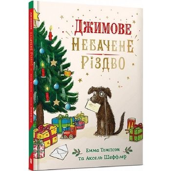 Джимове небачене Різдво - Емма Томпсон (9786175230848) - Pampik