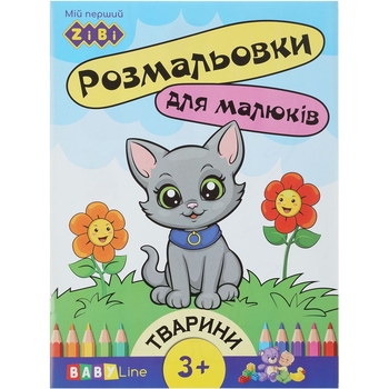 Розмальовка Zibi Baby Line Тварини з наліпками 8 сторінок (ZB.16000) - Pampik