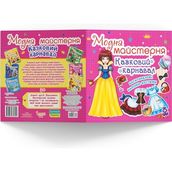 Книга с наклейками Кристал Бук Модна мастерская Сказочный карнавал (F00014592) - Pampik - 3