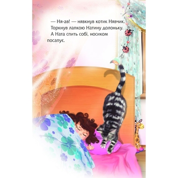 Дитяча книга Богдан Читання - це справді цікаво! Читаю самостійно - рівень 3 Ната і добрий ранок - Дем'янова Ірина Володимирівна (978-966-10-3718-1) - Pampik - 7