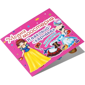 Книга с наклейками Кристал Бук Модна мастерская Сказочный карнавал (F00014592) - Pampik - 2