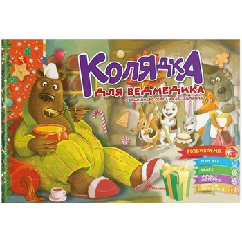 Розвиваюча книга Талант Святкові Колядка для ведмедика - Володимир Верховень (9789669890948) - Pampik