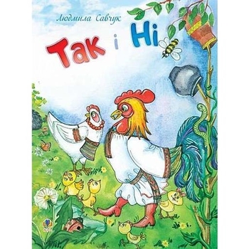 Так чи Ні - Савчук Людмила Павлівна (978-966-10-3172-1) - Pampik