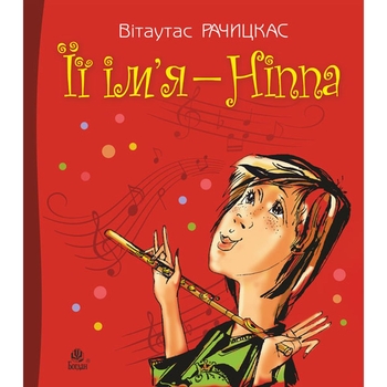 Її ім’я - Ніппа - Рачицкас Вітаутас (978-966-10-0145-8) - Pampik