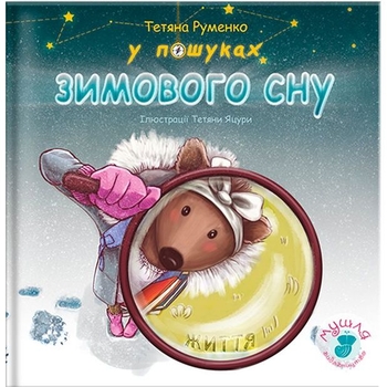 У пошуках зимового сну - Руменко Тетяна (9786177778706) - Pampik