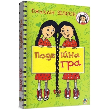 Подвійна гра. Повість - Джаклін Вілсон (978-966-10-5603-8) - Pampik - 2