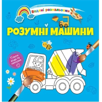 Водяні розмальовки Талант Розумні машини (8w-smartmach) - Pampik