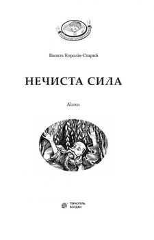 Нечиста сила - Василь Королів-Старий (978-966-10-4446-2) - Pampik - 3