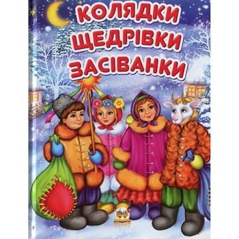 Дитяча книга Талант Завтра до школи Колядки, щедрівки, засіванки (9786176953500) - Pampik