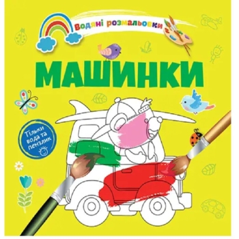 Водяні розмальовки Талант Машинки (8w-cars) - Pampik