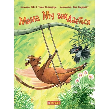 Мама Му гойдається - Юйя Вісландер, Томас Вісландер (978-966-10-6616-7) - Pampik