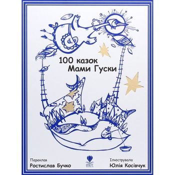 Дитяча книга Крокус 100 казок Мами Гуски - Ростилав Бучко (9789669791979) - Pampik