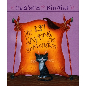 Тафі і Теґумай. Як кіт блукав, де заманеться - Ред’ярд Кіплінґ (978-966-10-6117-9) - Pampik - 7