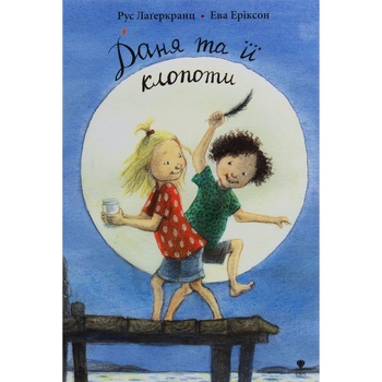 Даня та її клопоти - Рус Лаґеркранц (9789669797216) - Pampik