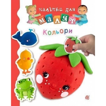 Наліпки для малят. Кольори - Бомон Емілія, Беліно Наталя (978-966-10-6189-6) - Pampik