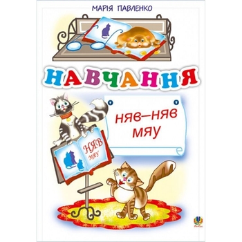 Навчання. Няв-няв-мяу. Вірші - Павленко Марія Григорівна (978-966-10-0014-7) - Pampik