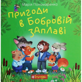 Пригоди в Бобровій заплаві. Казкова повість - Марія Пономаренко (978-966-10-6181-0) - Pampik