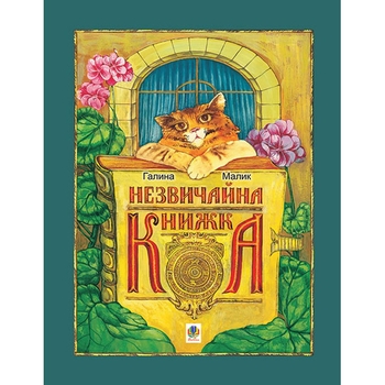 Незвичайна книжка - Галина Малик (978-966-10-1861-6) - Pampik