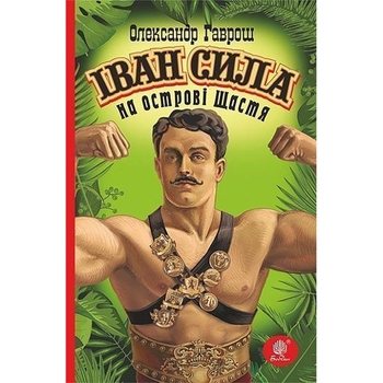 Іван Сила на острові Щастя - Гаврош Олександр (978-966-10-5226-9) - Pampik