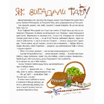 Тафі і Теґумай. Як вигадали Табу - Ред’ярд Кіплінґ (978-966-10-6081-3) - Pampik - 2