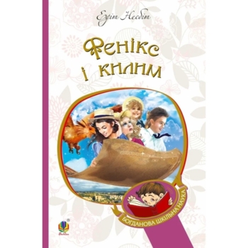 Фенікс і килим - Несбит Эдит (978-966-10-4379-3) - Pampik
