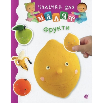 Книга з наліпками Богдан Наліпки для малят Фрукти - Бомон Емілія, Беліно Наталя (978-966-10-6190-2) - Pampik