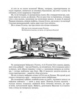 Козак Голота - Марія Пригара (978-966-01-0380-1) - Pampik - 7