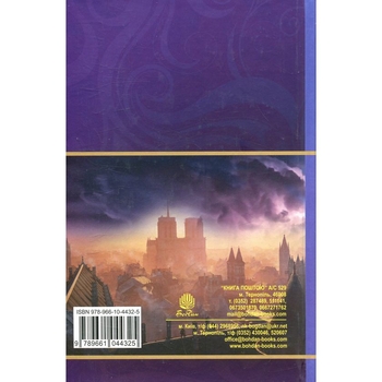 Собор Паризької Богоматері. Роман - Віктор Гюго (978-966-10-4432-5) - Pampik - 2