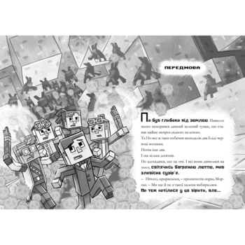 Minecraft Сага Стоунсворду Моби рулять! - Нік Еліопулос (9786175230299) - Pampik - 5