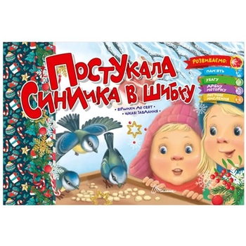 Розвиваюча книга Талант Святкові Постукала синичка в шибку - Володимир Верховень (9789669891556) - Pampik