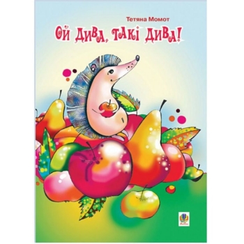 Книжка-крихітка Вірші Ой дива, такі дива! - Момот Тетяна Леонідівна (978-966-10-0006-2) - Pampik