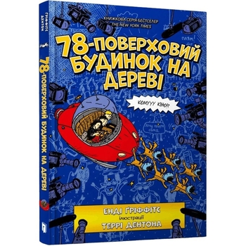 78-поверховий будинок на дереві - Енді Ґріффітс (9789661545679) - Pampik