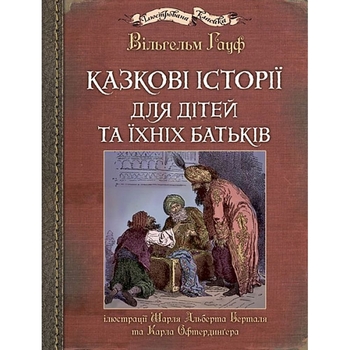 Казкові історії для дітей та їхніх батьків - Вільгельм Гауф (978-966-10-6253-4) - Pampik
