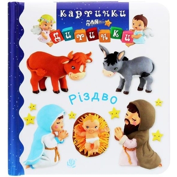 Картинки для дитинки. Різдво - Бомон Емілія, Беліно Наталя (978-966-10-6173-5) - Pampik