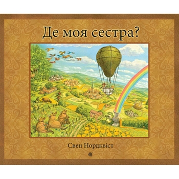 Де моя сестра? - Нордквіст Свен (978-966-10-6948-9) - Pampik