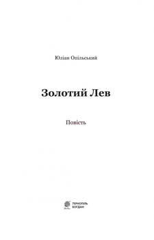 Золотий Лев - Опільський Юліан (978-966-10-5399-0) - Pampik - 2