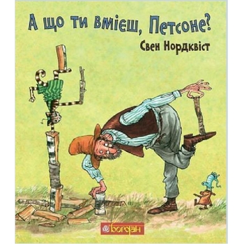 А що ти вмієш, Петсоне? - Нордквіст Свен (978-966-10-6184-1) - Pampik