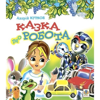 Казка про робота - Курков Андрій Юрійович (978-966-10-0498-5) - Pampik