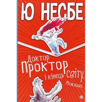 Доктор Проктор і кінець світу. Можливо - Ю. Несбе (978-966-10-6428-6) - Pampik