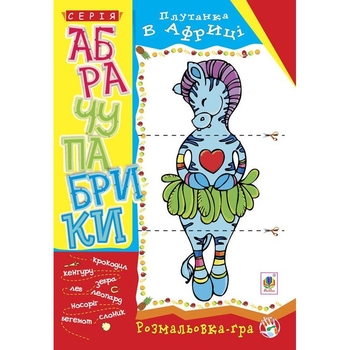 Розмальовка-гра Богдан Абрачупабрики Плутанка в Африці 20 сторінок (978-966-10-2743-4) - Pampik