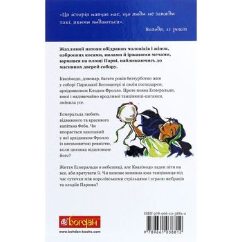 Собор Паризької Богоматері. Роман - Віктор Гюго (978-966-10-3881-2) - Pampik - 3