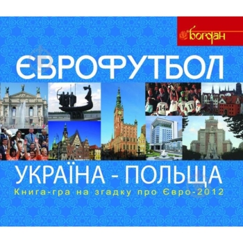 Книга-гра для прихильників футболу на згадку про Євро-2012 Богдан Єврофутбол. Україна-Польща - Тесля Василь Васильович (978-966-10-2711-3) - Pampik