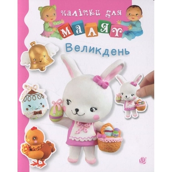 Книга з наліпками Богдан Наліпки для малят Великдень - Бомон Емілія, Беліно Наталя (978-966-10-6188-9) - Pampik