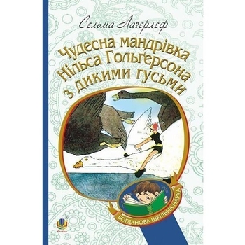 Чудесна мандрівка Нільса Гольгерсона з дикими гусьми - Лагерлеф Сельма (978-966-10-5289-4) - Pampik