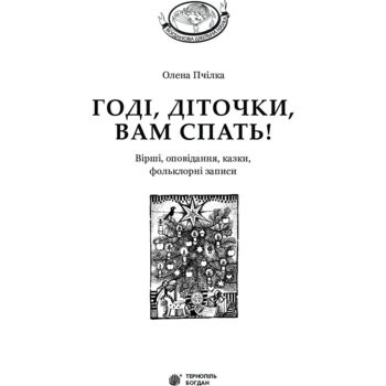 Годі, діточки вам спать! - Пчілка Олена (978-966-10-4245-1) - Pampik - 3