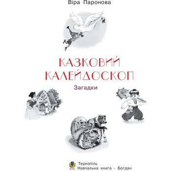 Книжка крихітка Богдан Загадки Казковий калейдоскоп - Паронова Віра Іванівна (978-966-10-0708-5) - Pampik - 2
