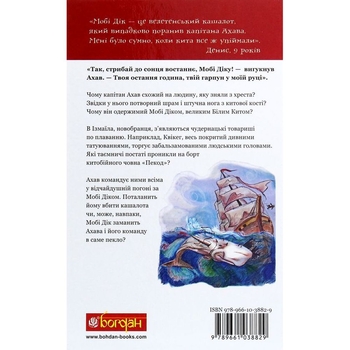 Мобі Дік. Повість - Герман Мелвілл (978-966-10-3882-9) - Pampik - 7