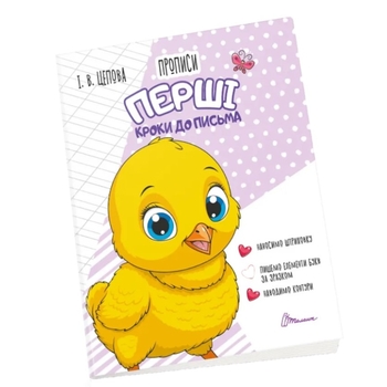 Прописи. Перші кроки до письма 4+. Частина 1 (9789669891372) - Pampik