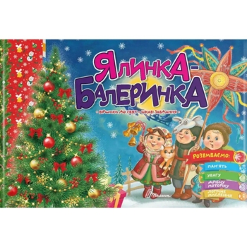 Розвиваюча книга Талант Святкові Ялинка-балеринка - Володимир Верховень (9789669890955) - Pampik