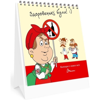 Календар у кожну хату Талант Здоровенькі були (482007291030601) - Pampik